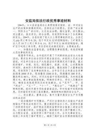 安监局依法行政优秀事迹材料