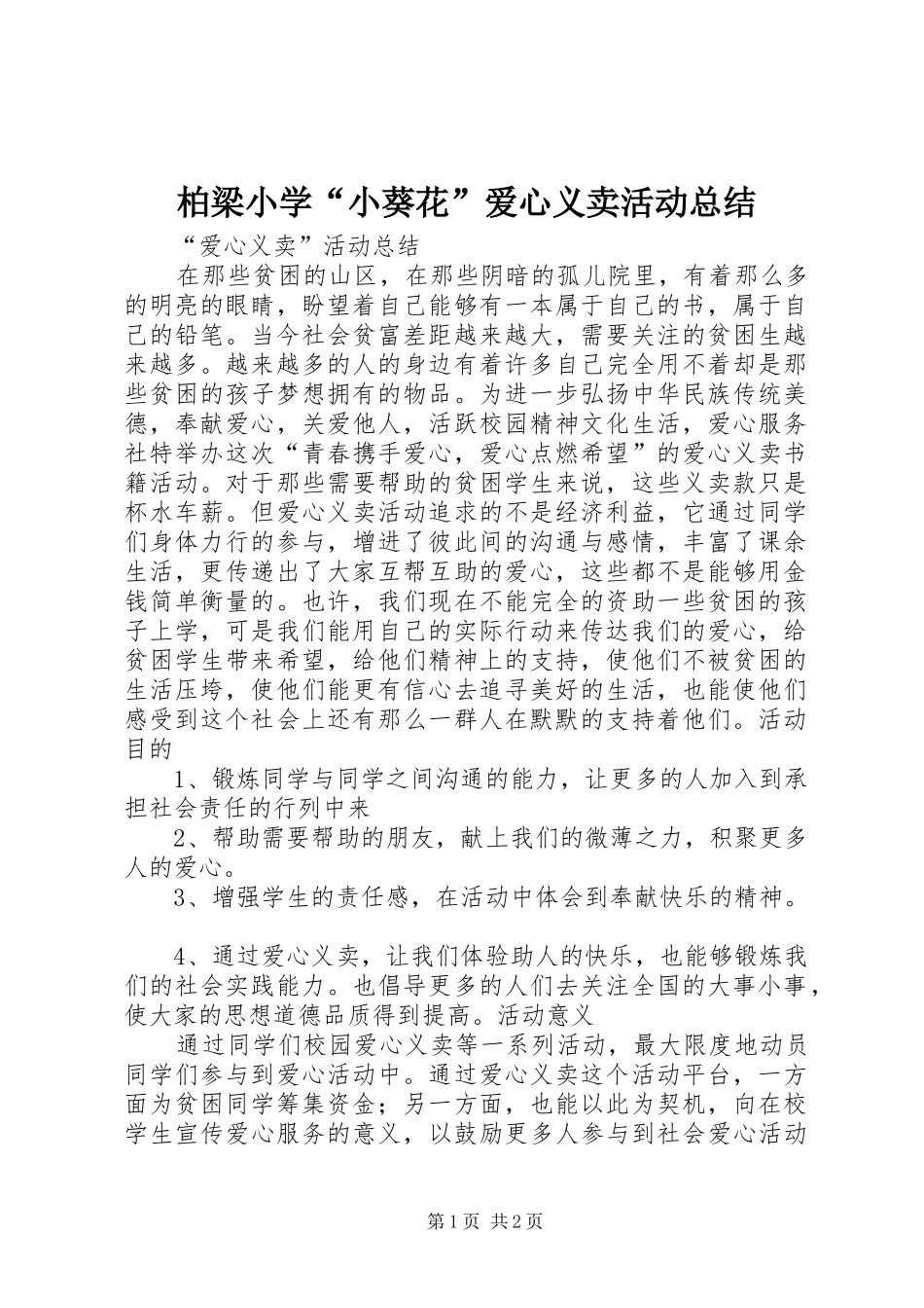 柏梁小学小葵花爱心义卖活动总结_第1页