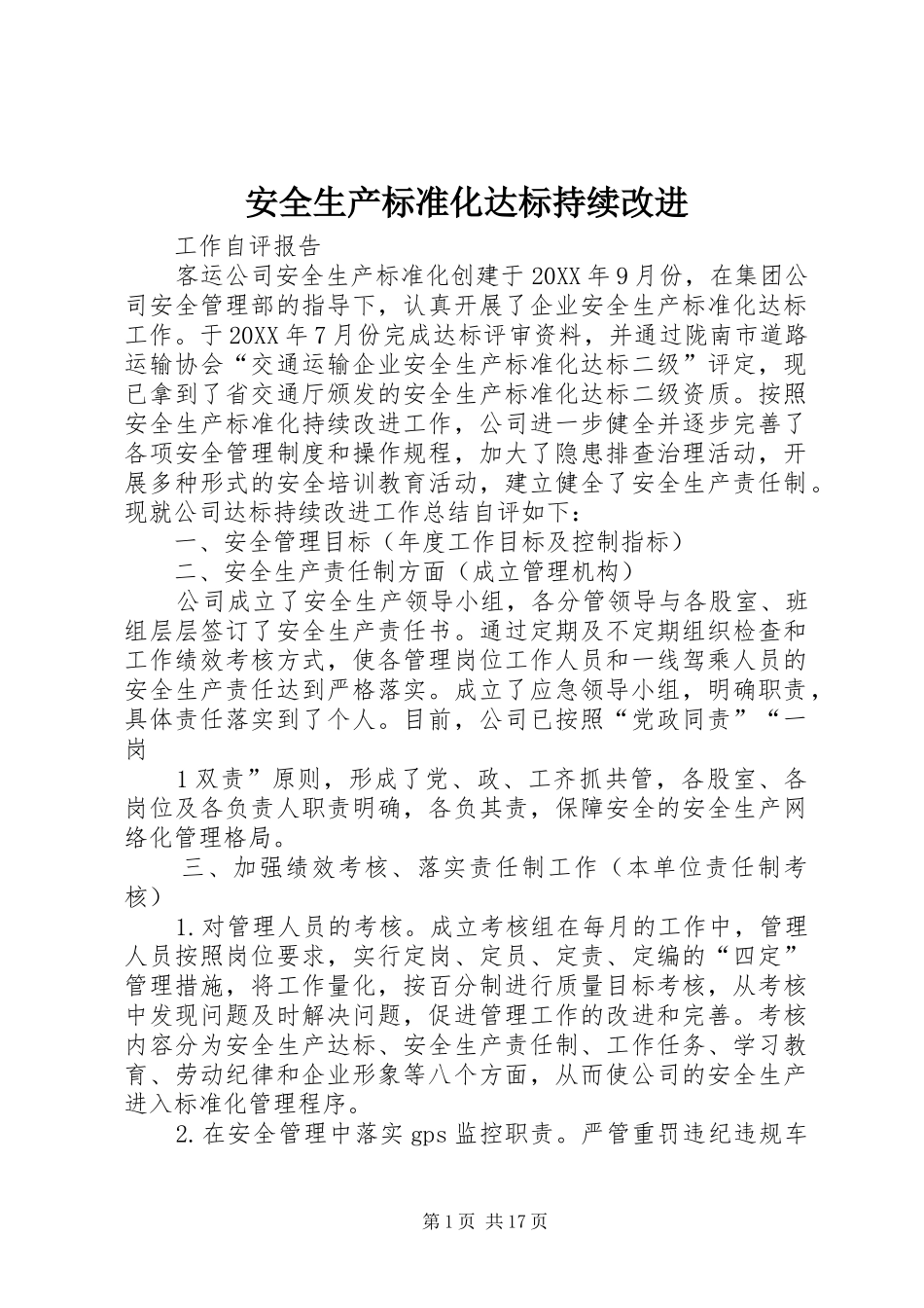 安全生产标准化达标持续改进_第1页