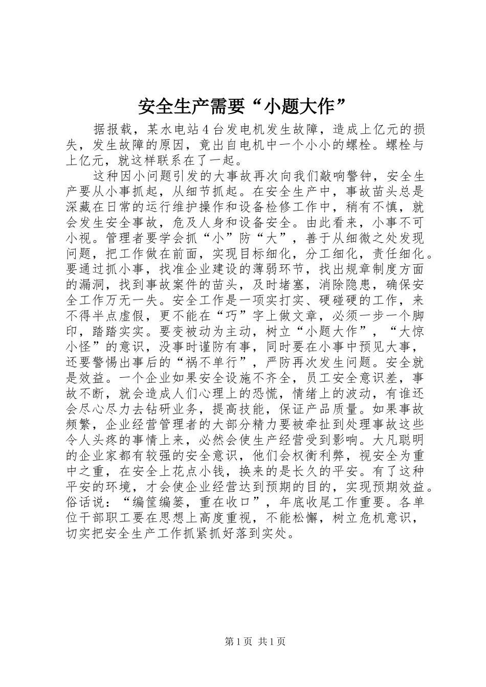 安全生产需要小题大作_第1页