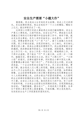 安全生产需要小题大作