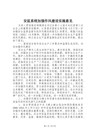 安监系统加强作风建设实施意见