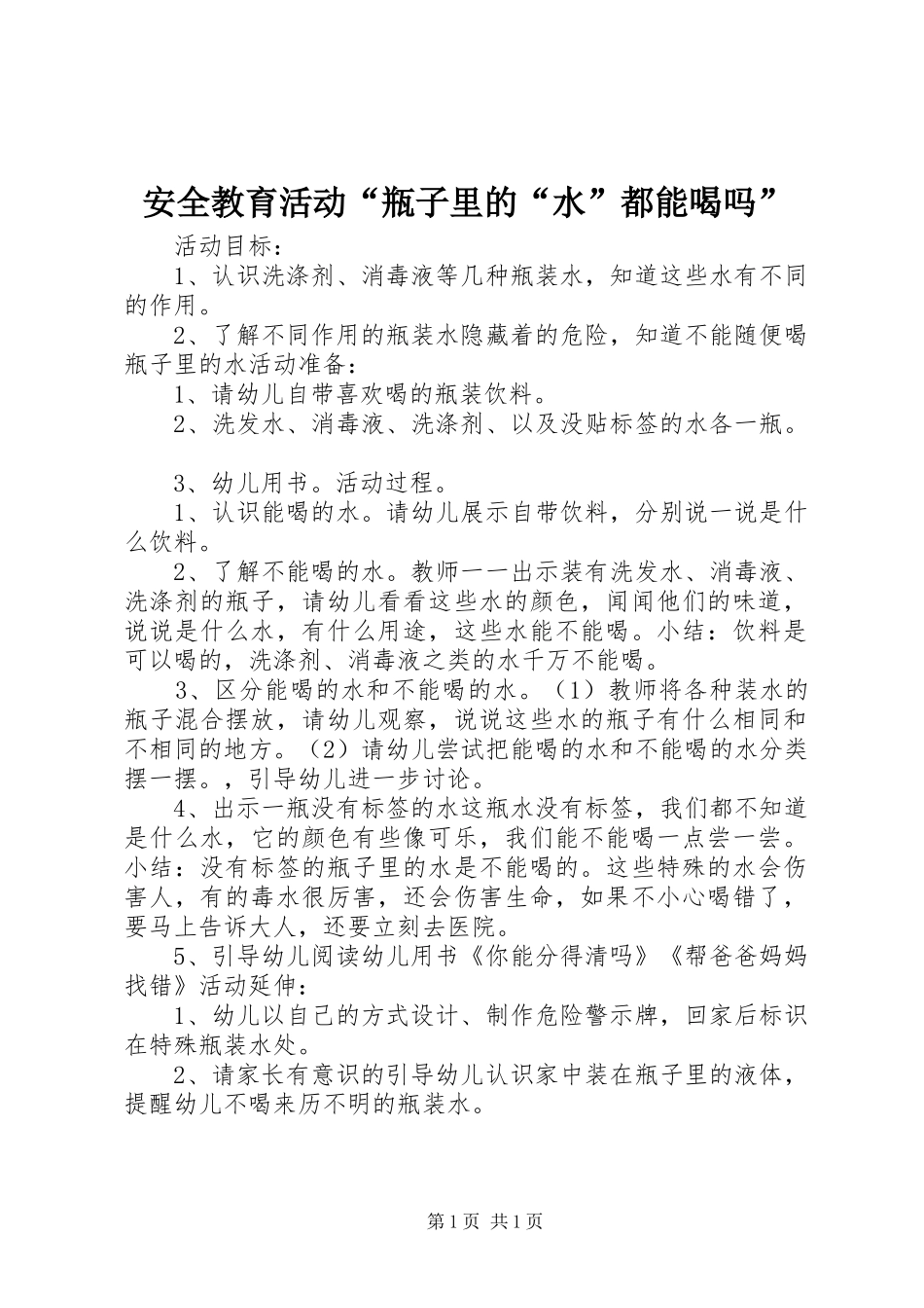安全教育活动瓶子里的水都能喝吗_第1页