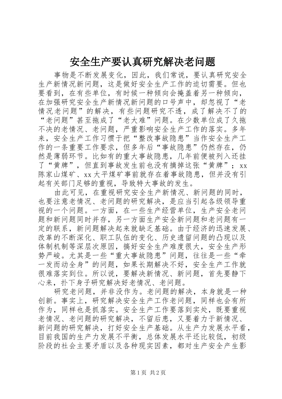 安全生产要认真研究解决老问题_第1页