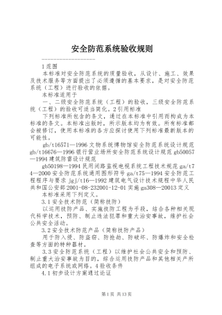 安全防范系统验收规则