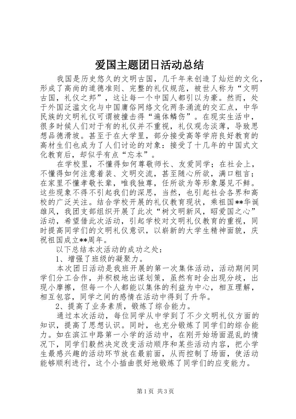 爱国主题团日活动总结_第1页