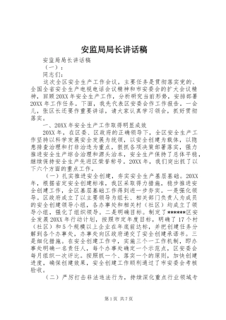 安监局局长致辞稿