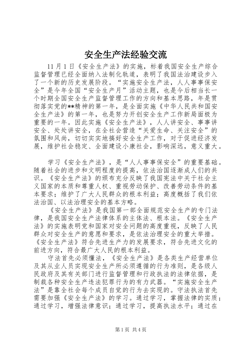 安全生产法经验交流_第1页