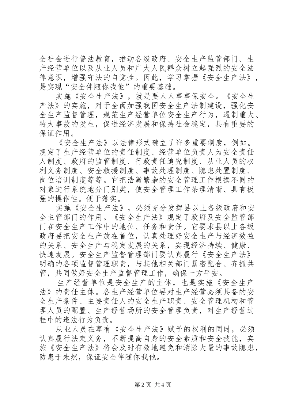 安全生产法经验交流_第2页