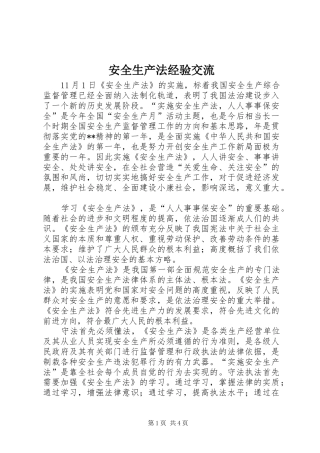 安全生产法经验交流