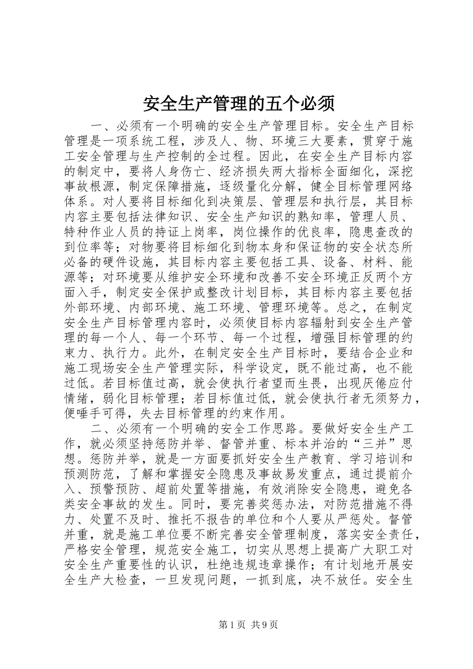 安全生产管理的五个必须_第1页