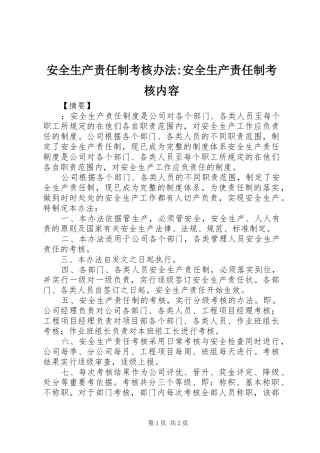安全生产责任制考核办法安全生产责任制考核内容