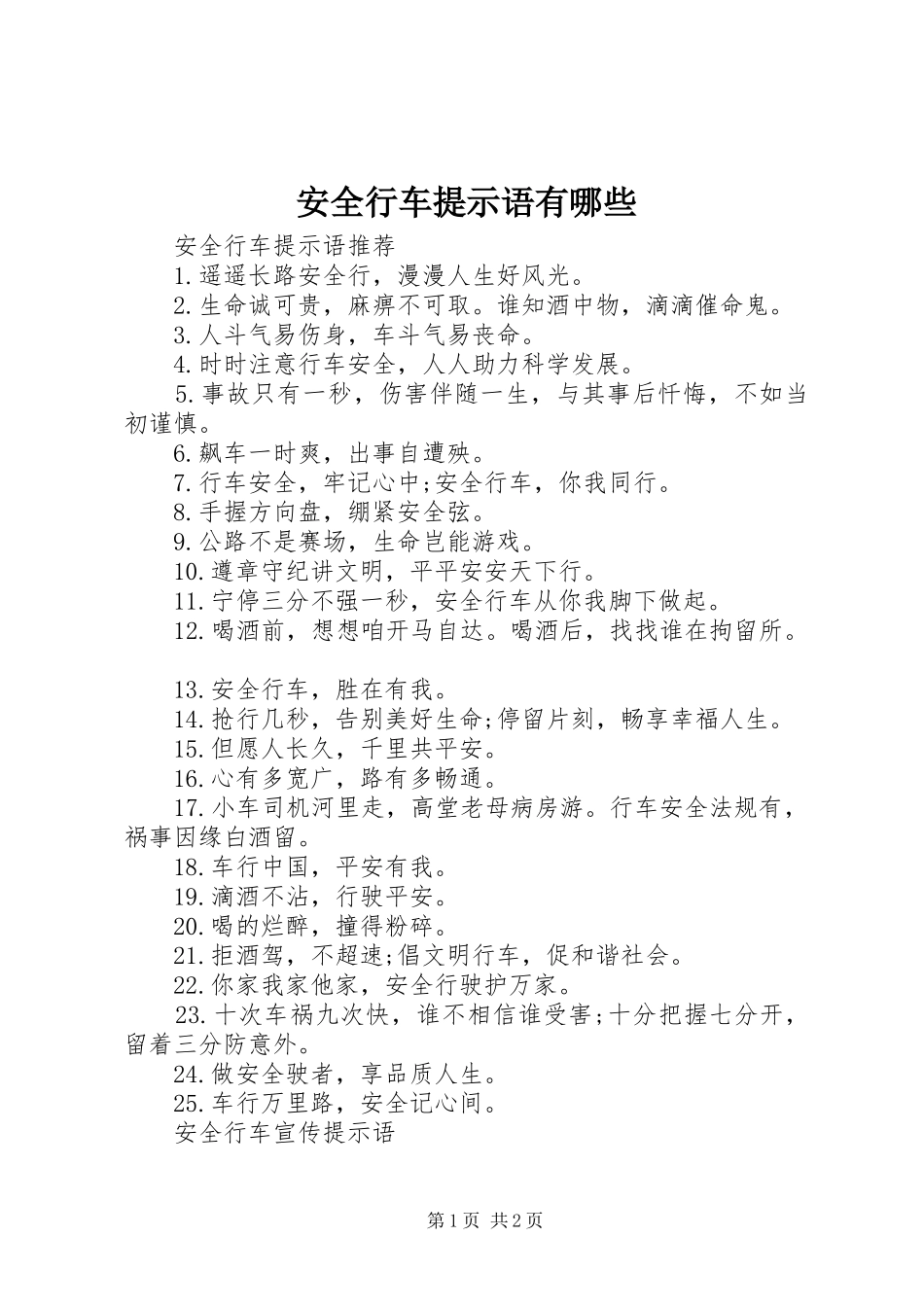 安全行车提示语有哪些_第1页