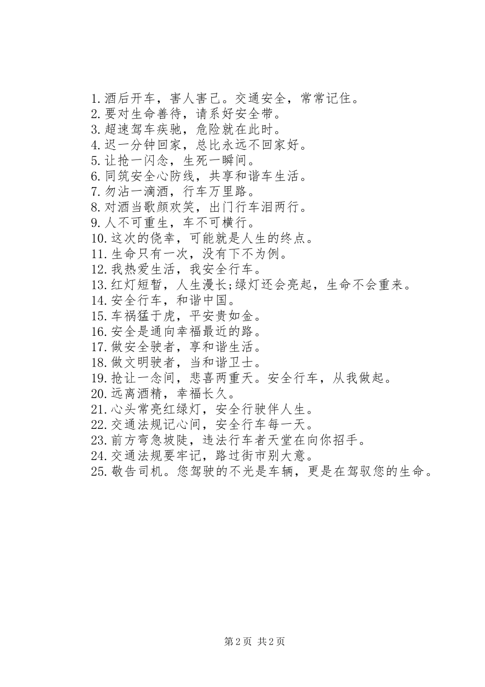 安全行车提示语有哪些_第2页