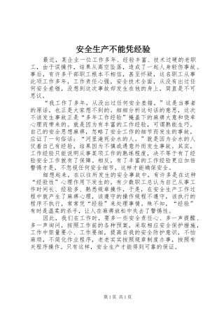 安全生产不能凭经验