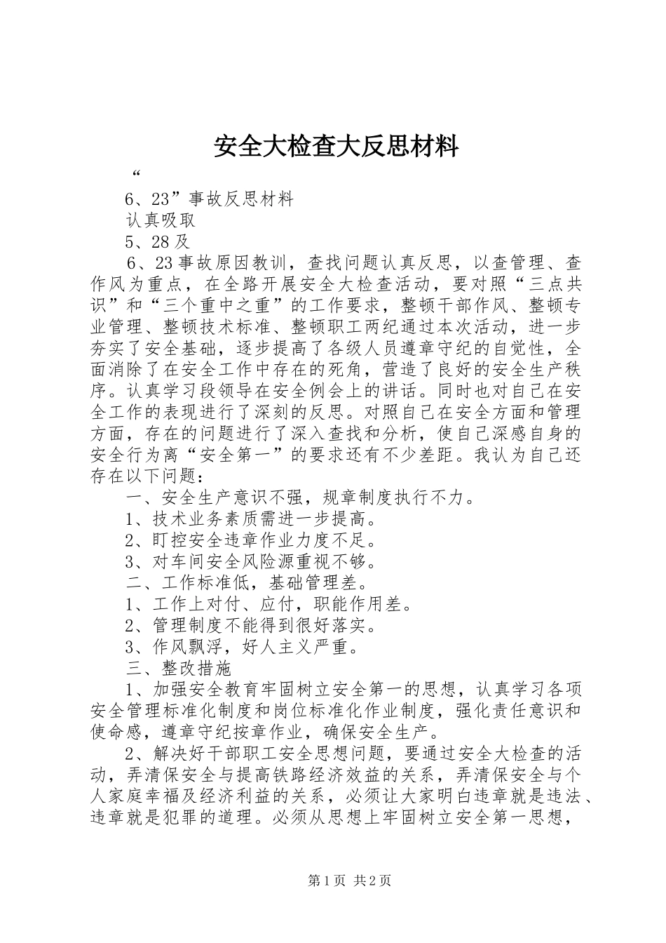安全大检查大反思材料_第1页