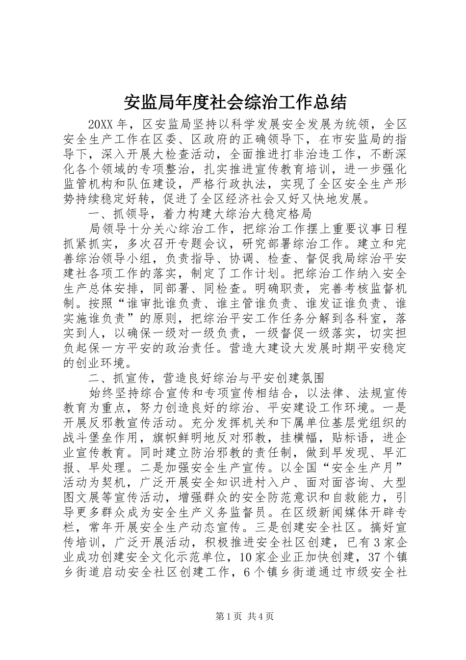 安监局年度社会综治工作总结_第1页