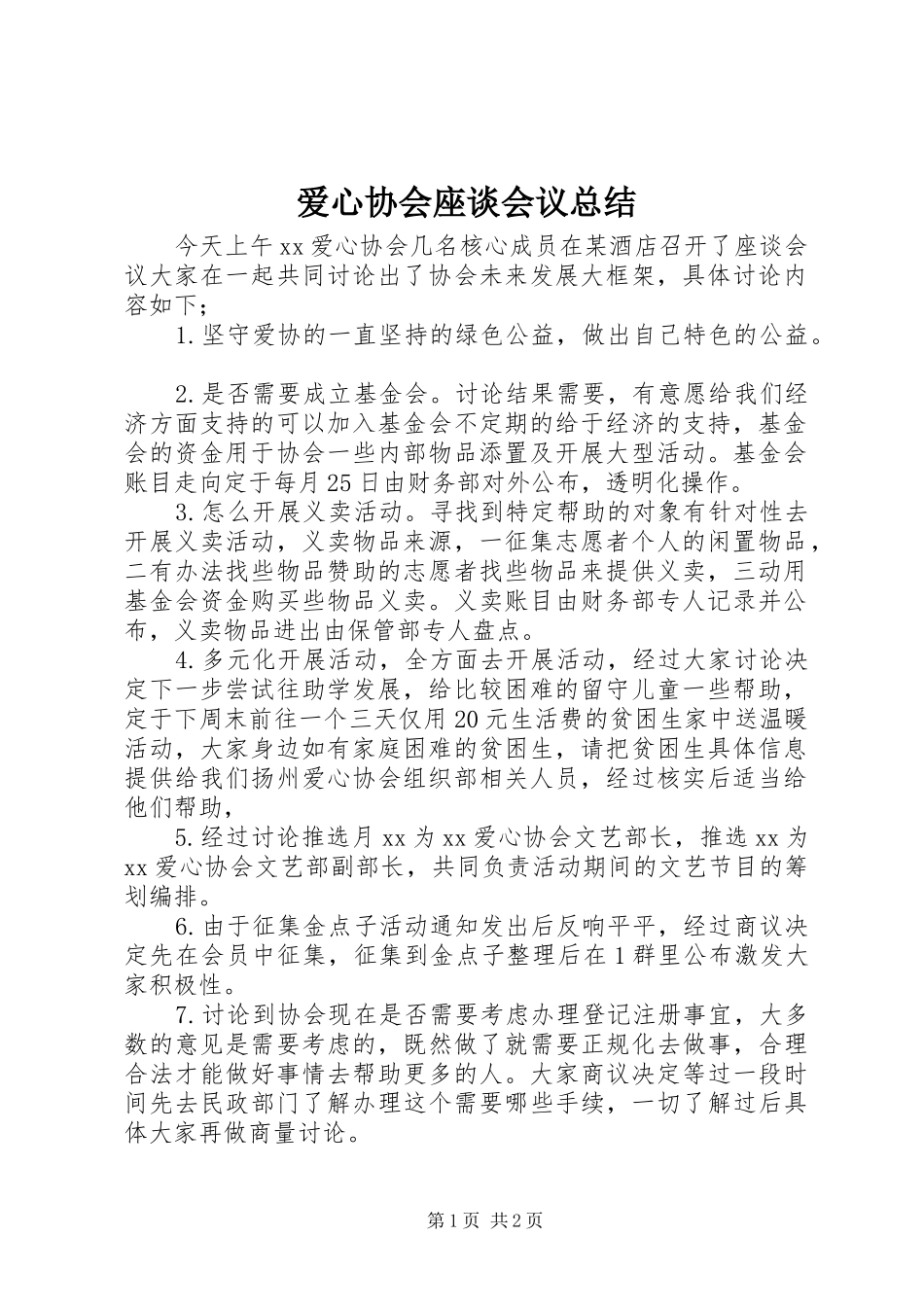 爱心协会座谈会议总结_第1页