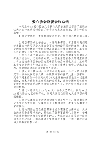 爱心协会座谈会议总结