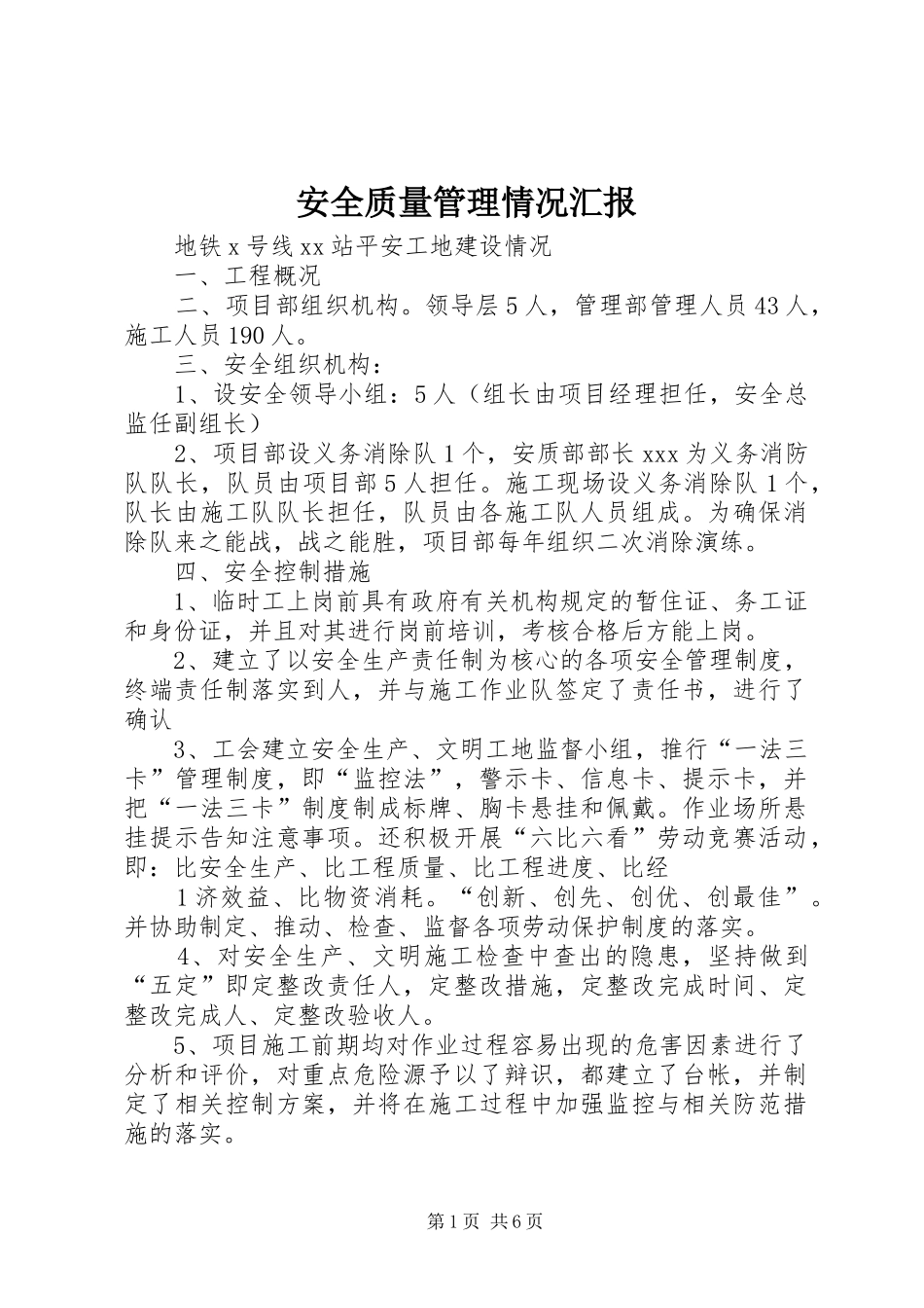 安全质量管理情况汇报_第1页