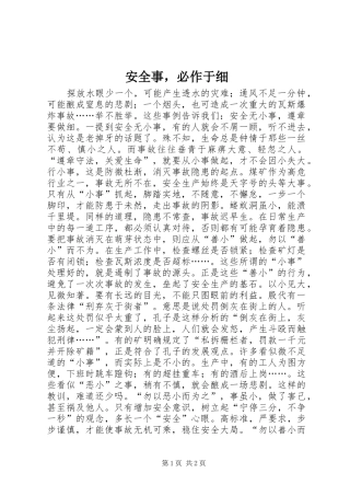 安全事，必作于细