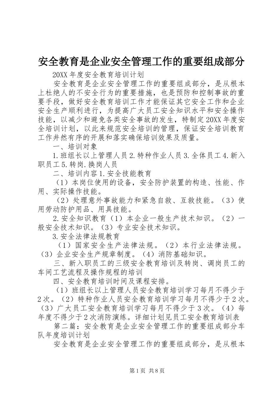 安全教育是企业安全管理工作的重要组成部分_第1页