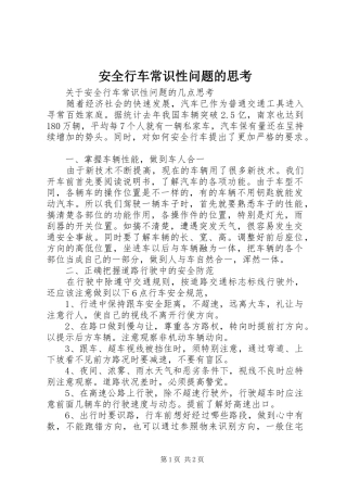 安全行车常识性问题的思考