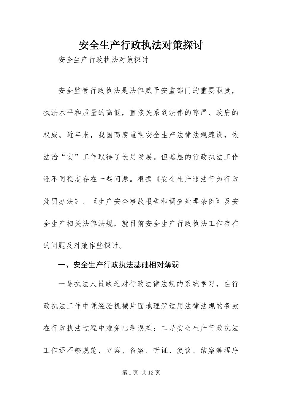 安全生产行政执法对策探讨_第1页