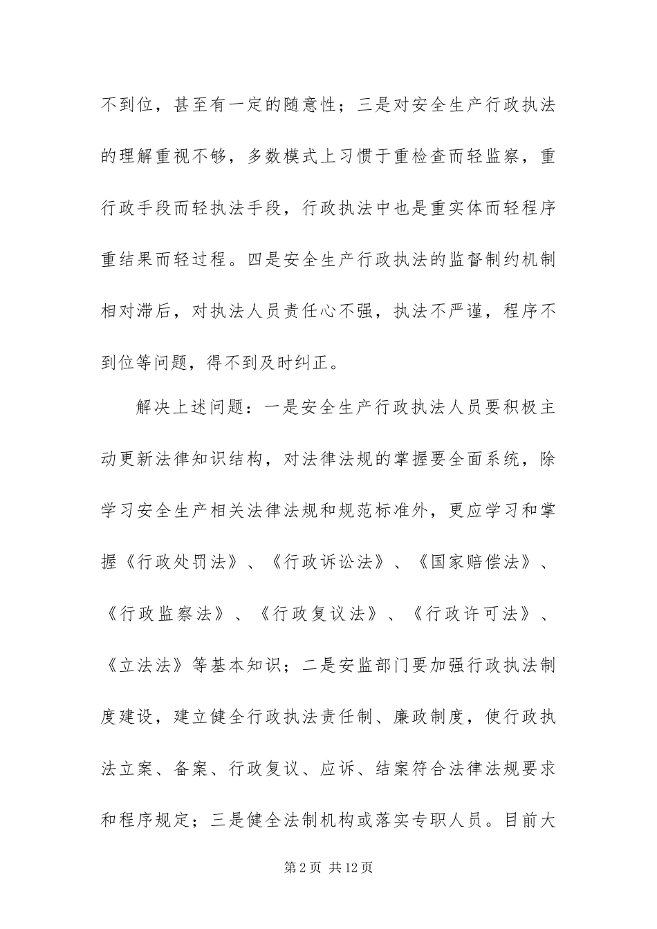 安全生产行政执法对策探讨_第2页