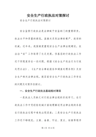 安全生产行政执法对策探讨