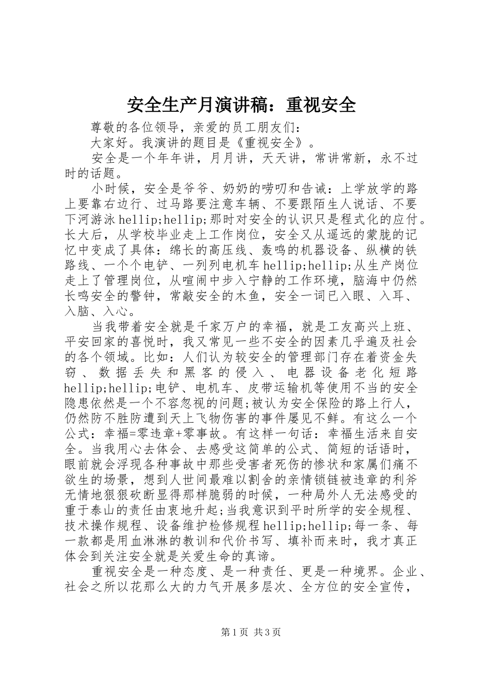安全生产月演讲稿重视安全_第1页