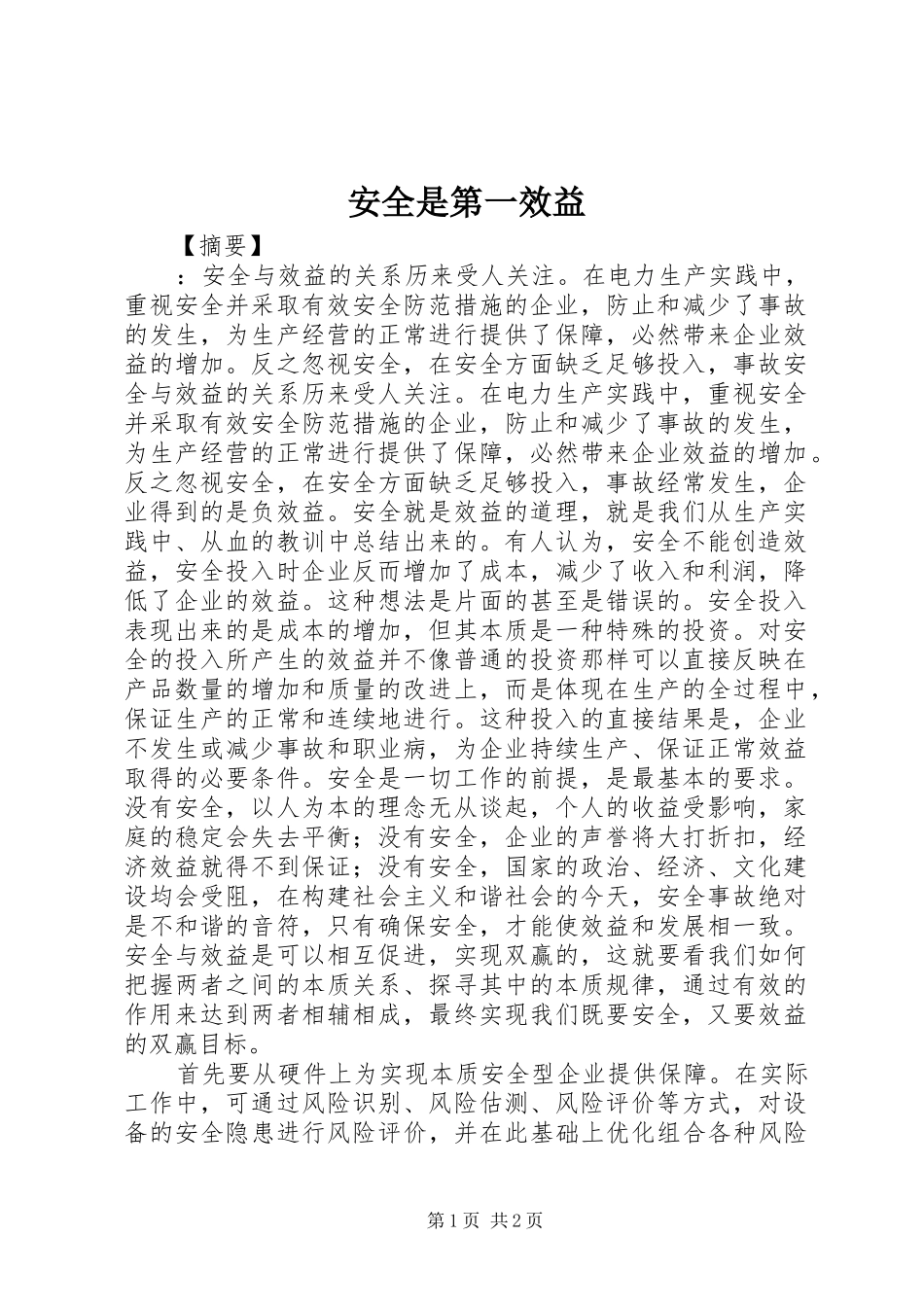 安全是第一效益_第1页