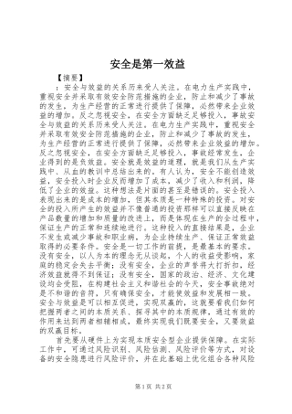 安全是第一效益