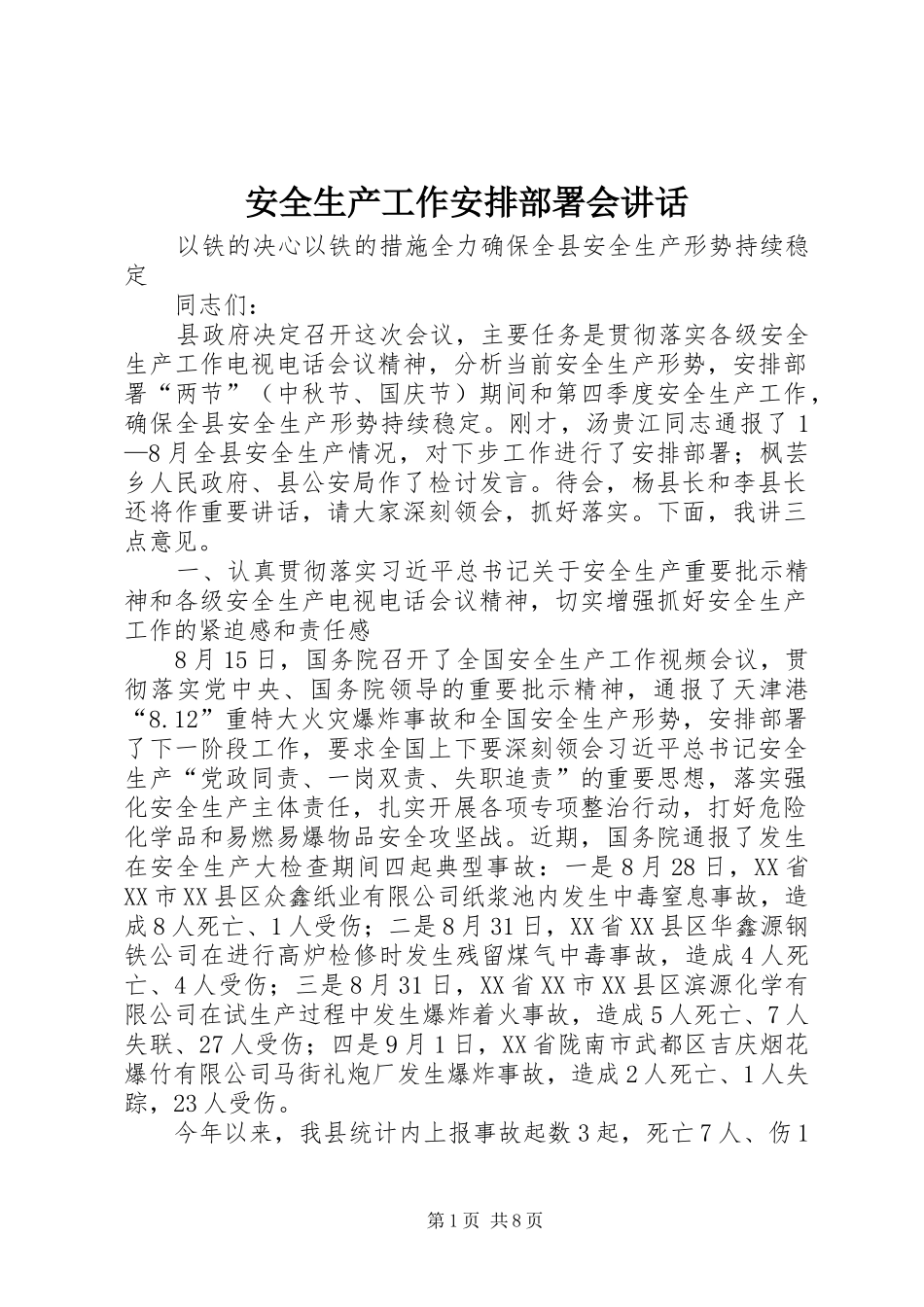 安全生产工作安排部署会致辞_第1页