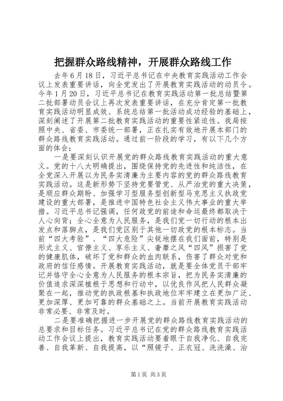把握群众路线精神，开展群众路线工作_第1页