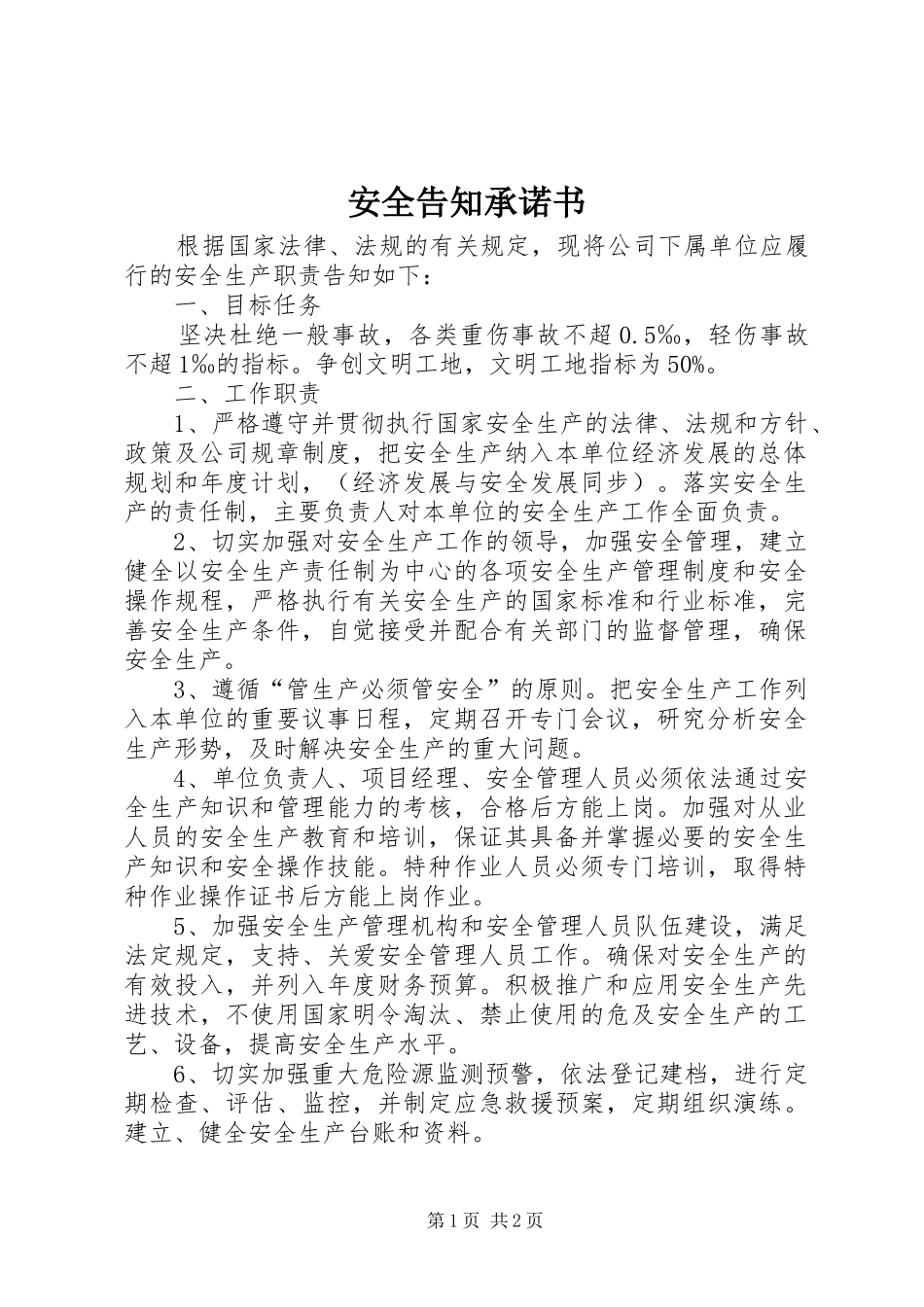 安全告知承诺书_第1页