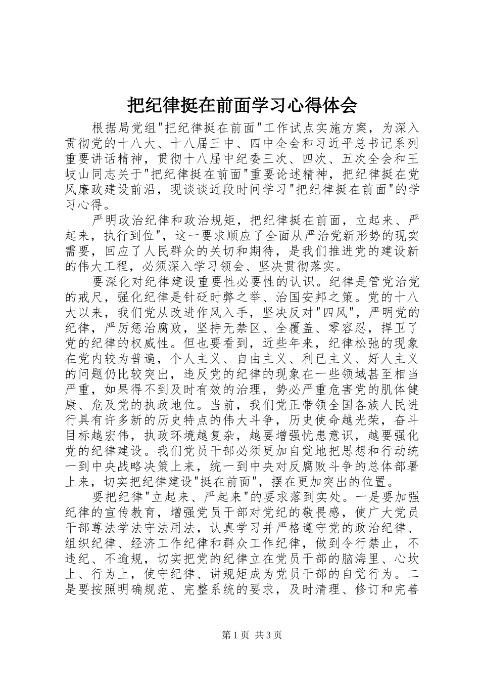把纪律挺在前面学习心得体会_第1页