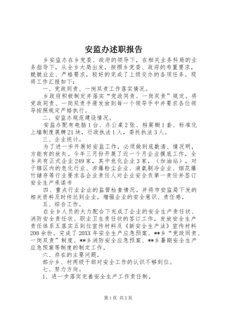 安监办述职报告