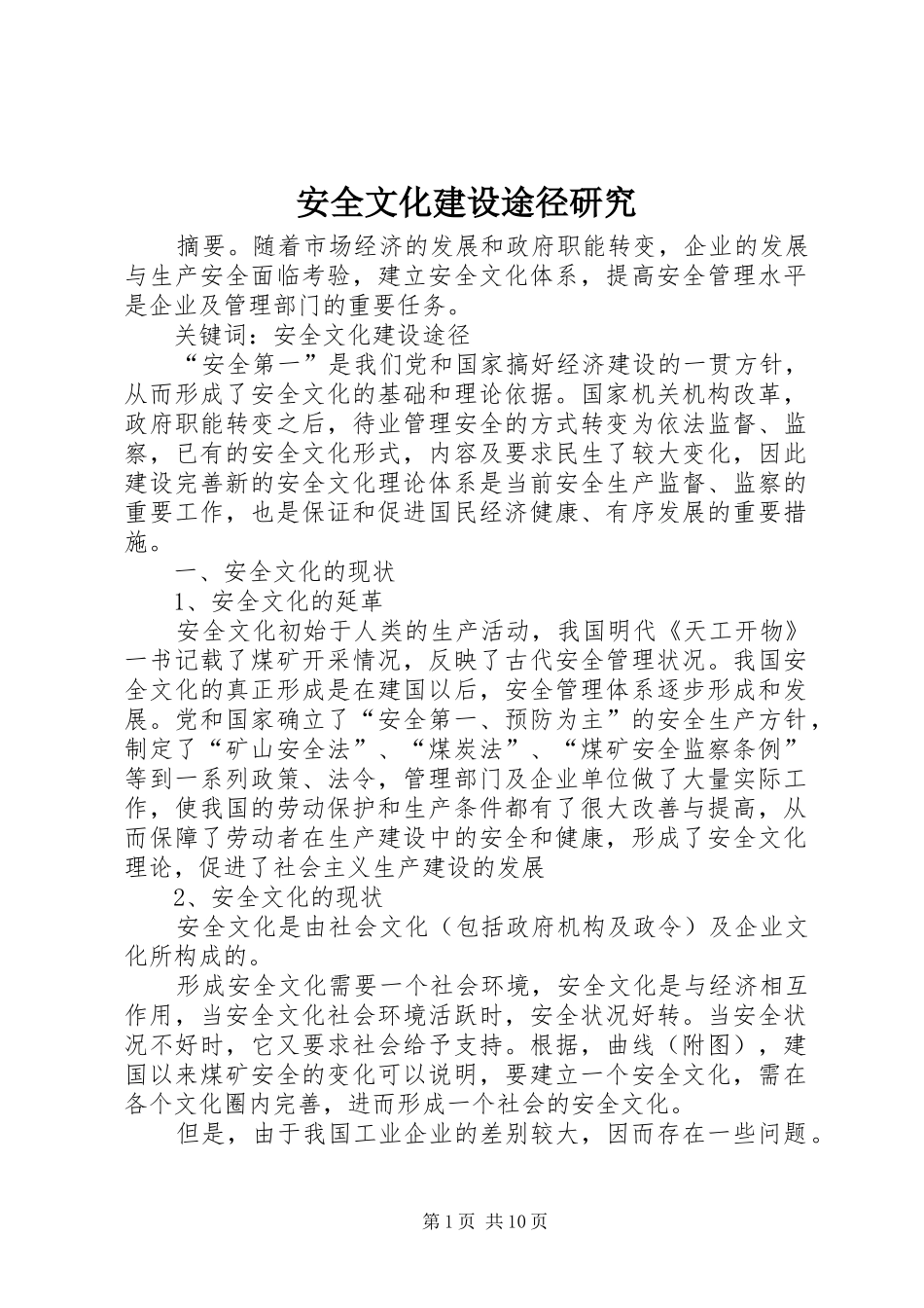 安全文化建设途径研究_第1页