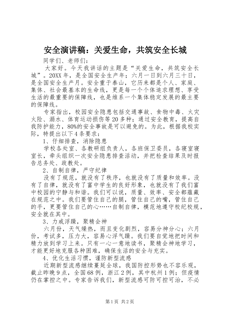 安全演讲稿关爱生命，共筑安全长城_第1页