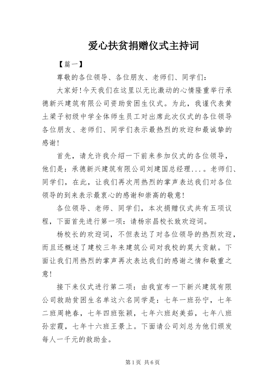 爱心扶贫捐赠仪式主持词_第1页