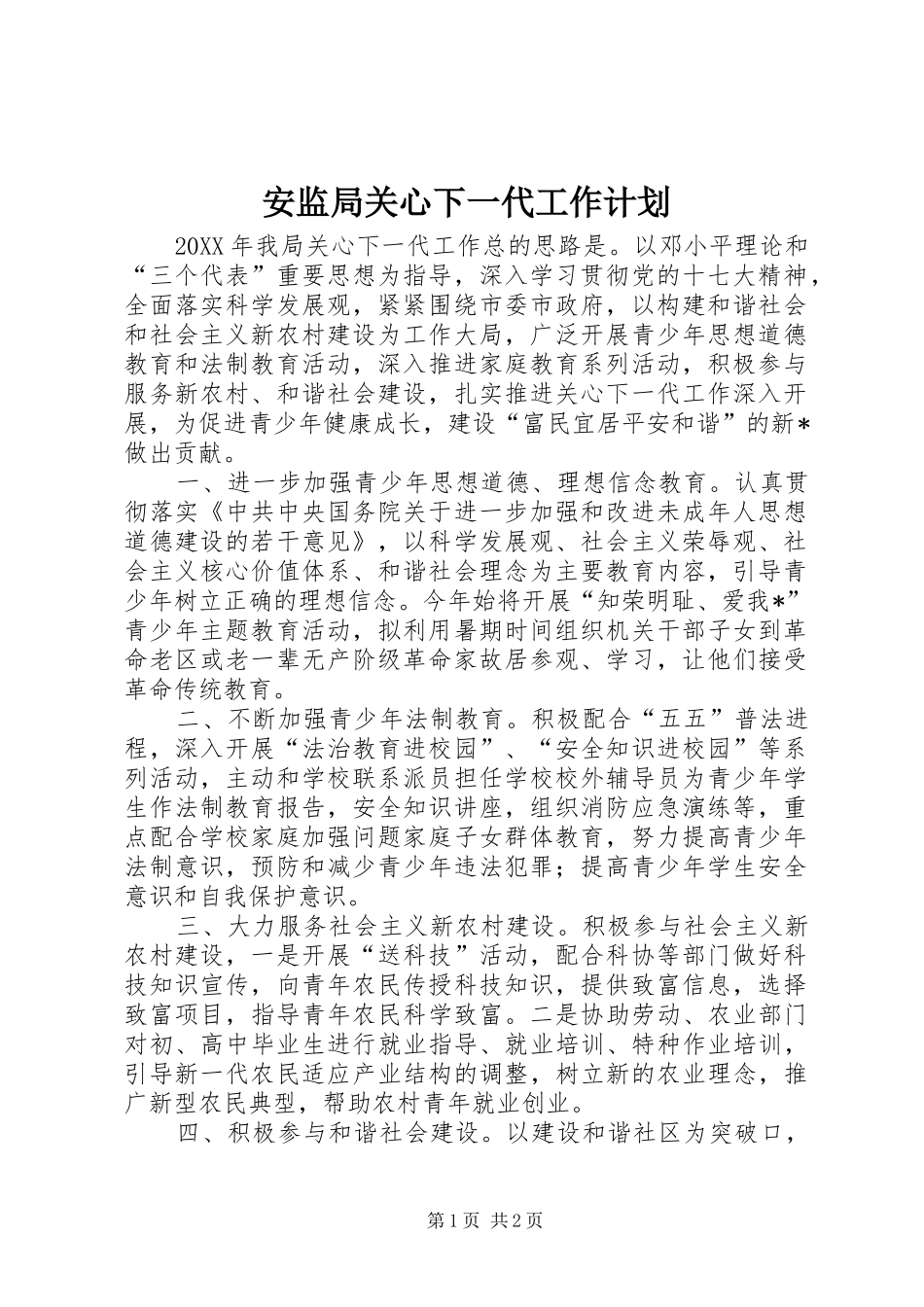 安监局关心下一代工作计划_第1页