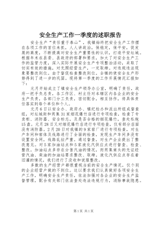 安全生产工作一季度的述职报告