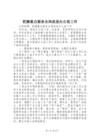 把握重点服务全局促进办公室工作