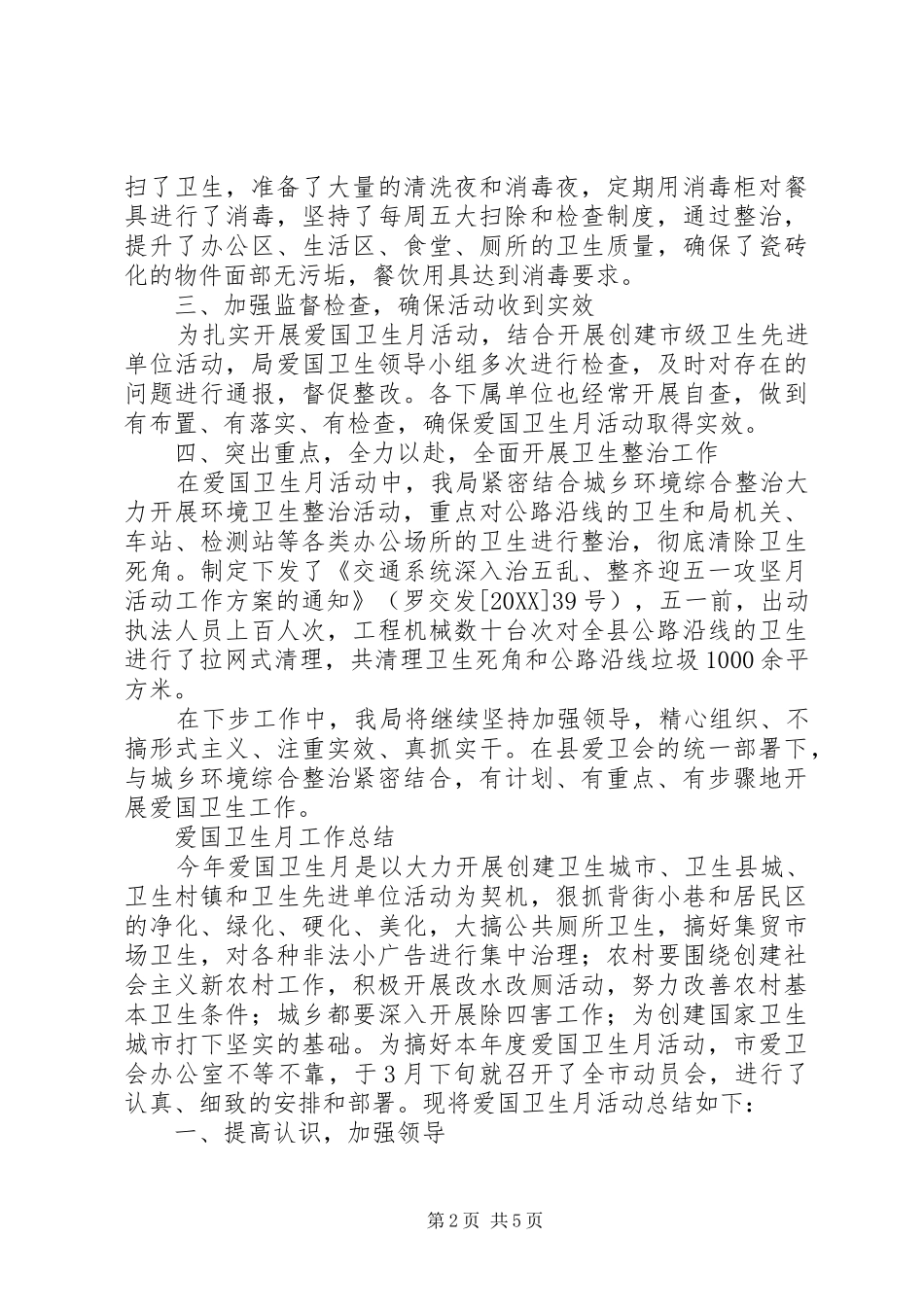 爱国卫生宣传月活动情况工作总结篇_第2页