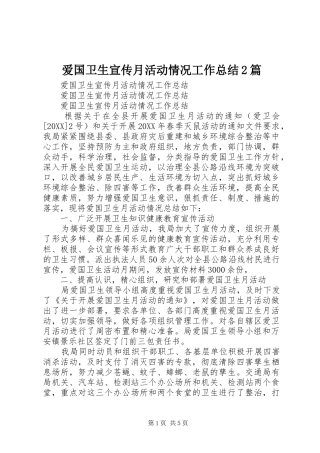 爱国卫生宣传月活动情况工作总结篇