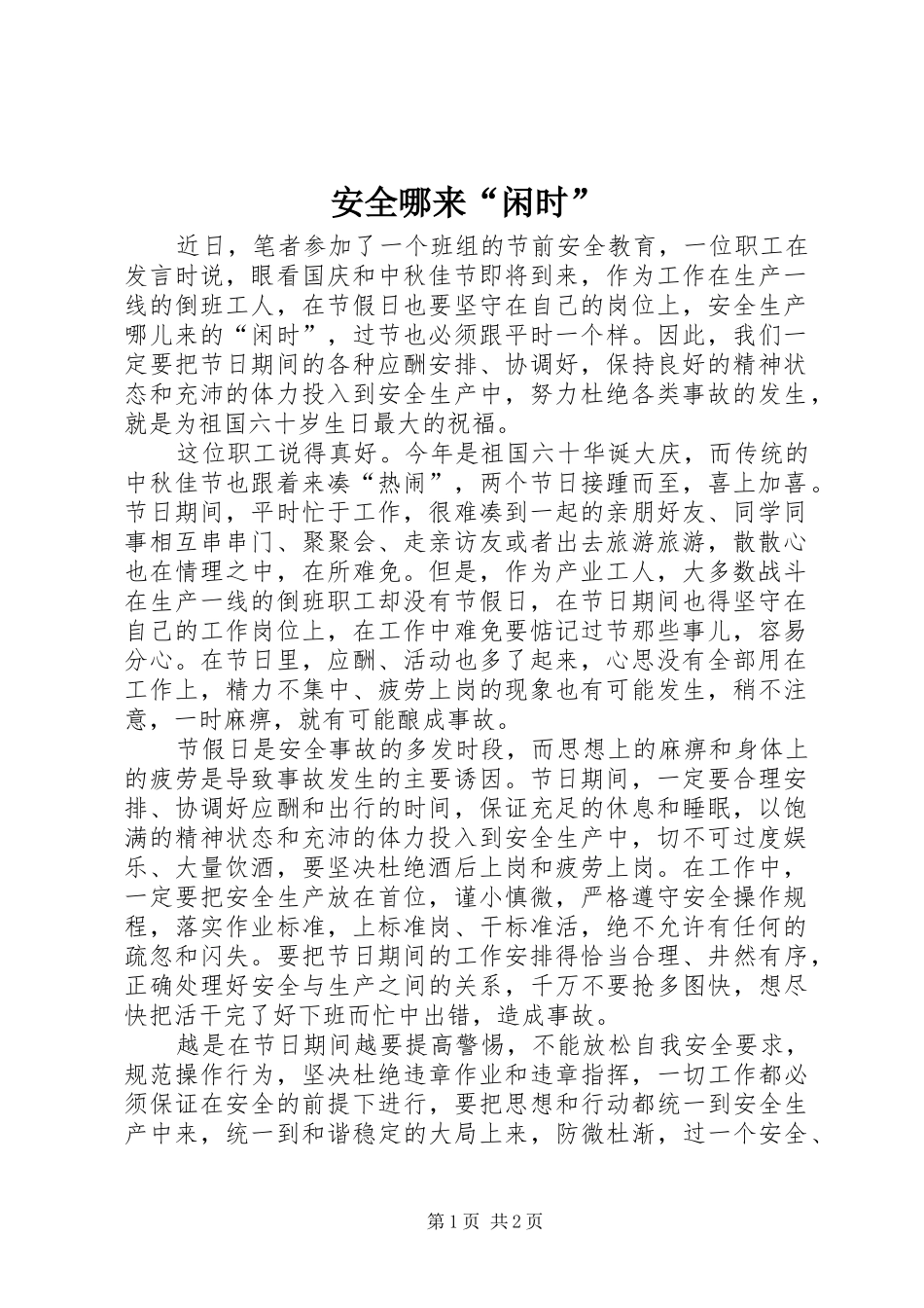 安全哪来闲时_第1页