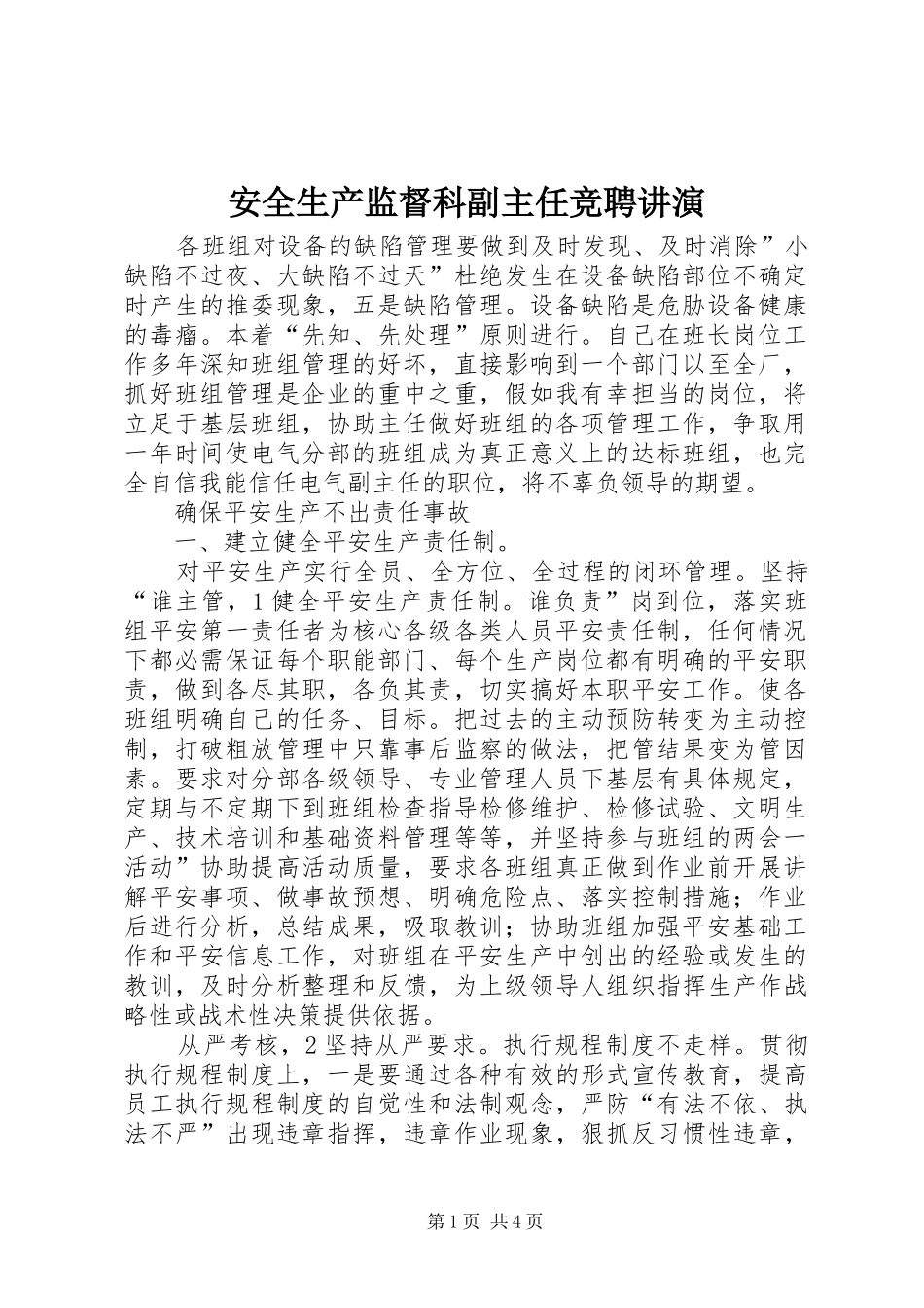 安全生产监督科副主任竞聘讲演_第1页