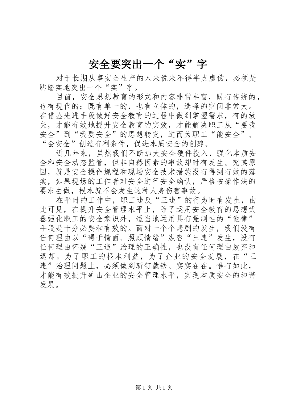 安全要突出一个实字_第1页