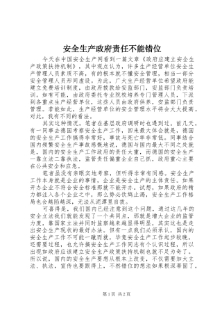 安全生产政府责任不能错位